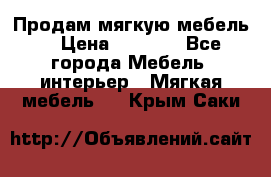 Продам мягкую мебель. › Цена ­ 7 000 - Все города Мебель, интерьер » Мягкая мебель   . Крым,Саки